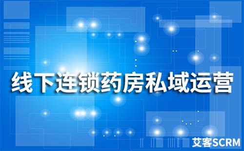 线下连锁药房如何搭建私域流量