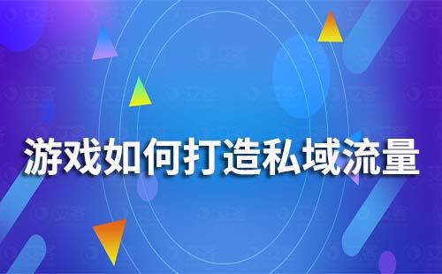 游戏如何打造私域流量