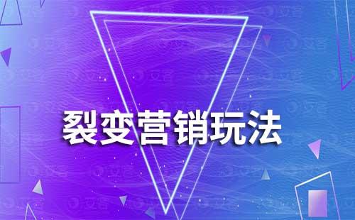 什么是裂变营销