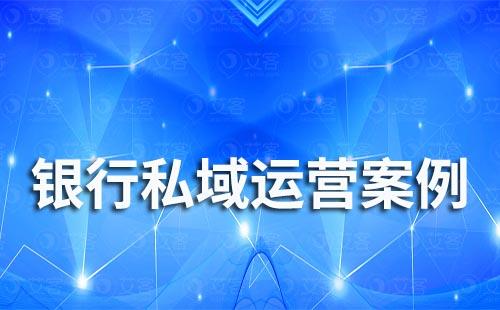 银行怎么做私域流量运营?