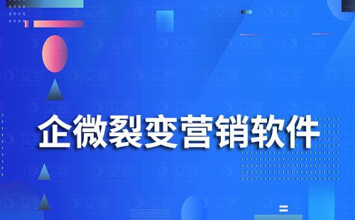 企业微信裂变营销软件有哪些