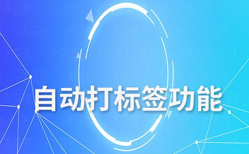 艾客SCRM的自动打标签功能如何助力企业提效