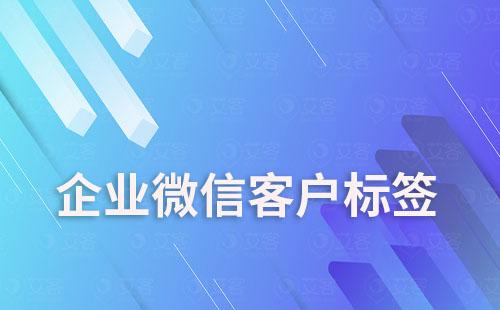 企业微信客户标签