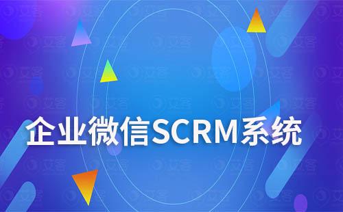 企业微信SCRM系统:引流、管理、营销三位一体