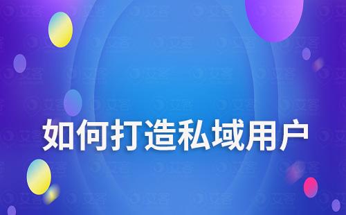 打造私域用户,不只是留存还要增长