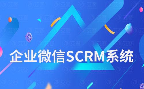 企业微信SCRM系统:推荐艾客SCRM系统免费试用