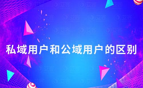 私域用户和公域用户的区别