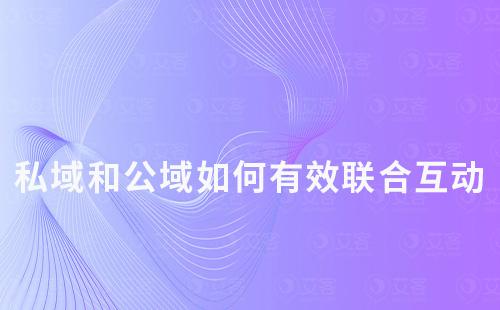 私域和公域如何有效联合互动