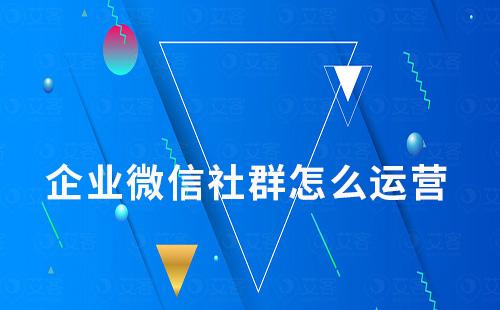 企业微信社群怎么运营